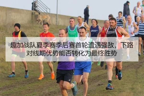 趣加战队夏季赛季后赛首轮遭遇强敌，下路对线期优势能否转化为最终胜势